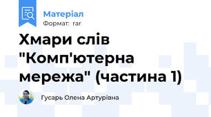 Хмари слів "Комп'ютерна мережа" (частина 1)