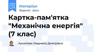 Картка-пам'ятка "Механічна енергія" (7 клас)