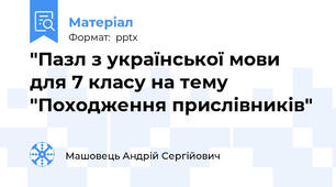 "Пазл з української мови для 7 класу на тему "Походження прислівників"