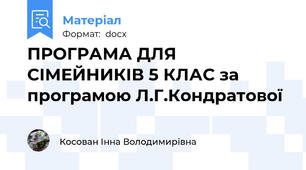 ПРОГРАМА ДЛЯ СІМЕЙНИКІВ 5 КЛАС за програмою Л.Г.Кондратової