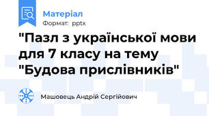 "Пазл з української мови для 7 класу на тему "Будова прислівників"