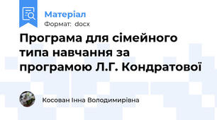 Програма для сімейного типа навчання за програмою Л.Г. Кондратової