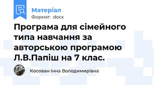 Програма для сімейного типа навчання за авторською програмою Л.В.Папіш на 7 клас.