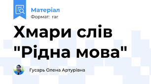 Хмари слів "Рідна мова"