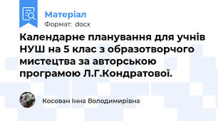 Календарне планування для учнів НУШ на 5 клас з образотворчого мистецтва за авторською програмою Л.Г.Кондратової.