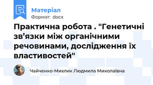 Практична робота . "Генетичні зв’язки між органічними речовинами, дослідження їх властивостей"