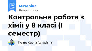 Контрольна робота з хімії у 8 класі (І семестр)