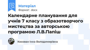 Календарне планування для учнів 7 класу з образотворчого мистецтва за авторською програмою Л.В.Папіш