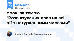 Урок  за темою "Розв'язування врав на всі дії з натуральними числами"