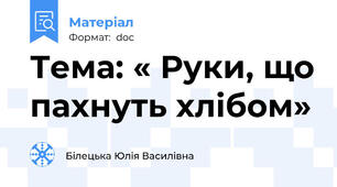 Тема: « Руки, що пахнуть хлібом»