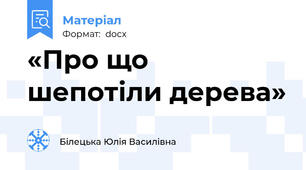 «Про що шепотіли дерева»
