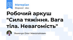 Робочий аркуш "Сила тяжіння. Вага тіла. Невагомість"