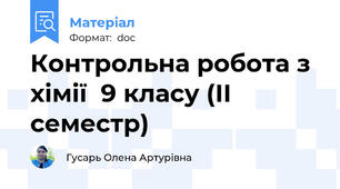 Контрольна робота з хімії  9 класу (ІІ семестр)