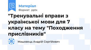 "Тренувальні вправи з української мови для 7 класу на тему "Походження прислівників"