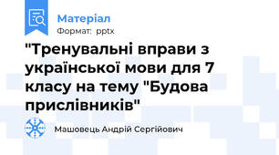 "Тренувальні вправи з української мови для 7 класу на тему "Будова прислівників"