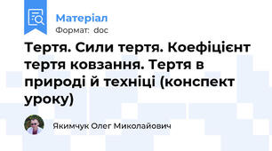 Тертя. Сили тертя. Коефіцієнт тертя ковзання. Тертя в природі й техніці (конспект уроку)