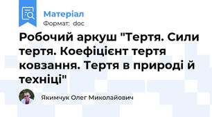 Робочий аркуш "Тертя. Сили тертя. Коефіцієнт тертя ковзання. Тертя в природі й техніці"