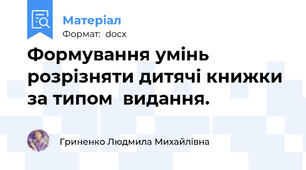 Формування умінь розрізняти дитячі книжки за типом  видання.