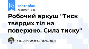 Робочий аркуш "Тиск твердих тіл на поверхню. Сила тиску"