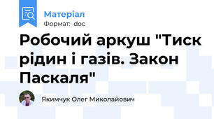 Робочий аркуш "Тиск рідин і газів. Закон Паскаля"