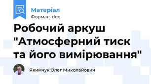 Робочий аркуш "Атмосферний тиск та його вимірювання"