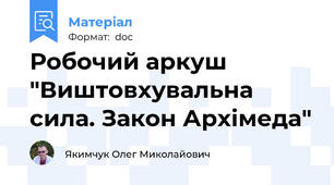 Робочий аркуш "Виштовхувальна сила. Закон Архімеда"