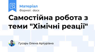 Самостійна робота з теми "Хімічні реації"