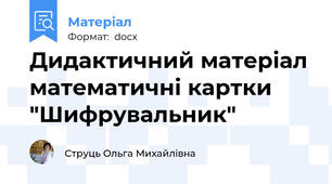 Дидактичний матеріал математичні картки "Шифрувальник"
