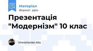 Презентація "Модернізм" 10 клас