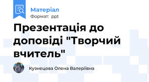 Презентація до доповіді "Творчий вчитель"