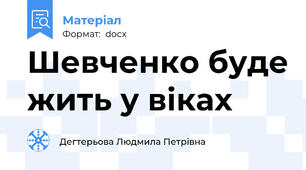Шевченко буде жить у віках