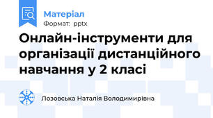 Онлайн-інструменти для організації дистанційного навчання у 2 класі