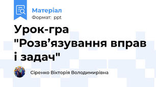 Урок-гра "Розв’язування вправ і задач"
