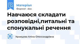 Навчаюся складати розповідні,питальні та спонукальні речення