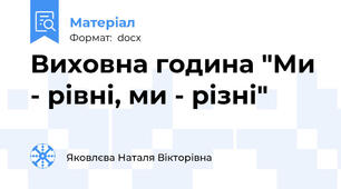 Виховна година "Ми - рівні, ми - різні"