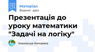 Презентація до уроку математики "Задачі на логіку"