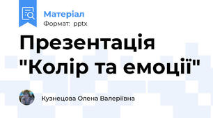 Презентація "Колір та емоції"