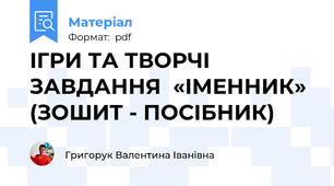 ІГРИ ТА ТВОРЧІ ЗАВДАННЯ  «ІМЕННИК» (ЗОШИТ - ПОСІБНИК)