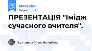 ПРЕЗЕНТАЦІЯ "Імідж сучасного вчителя".