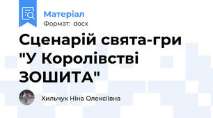 Сценарій свята-гри "У Королівстві ЗОШИТА"