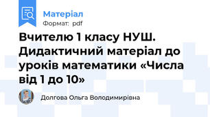 Вчителю 1 класу НУШ. Дидактичний матеріал до уроків математики «Числа від 1 до 10»
