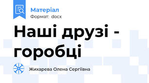Наші друзі -  горобці