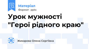 Урок мужності "Герої рідного краю"