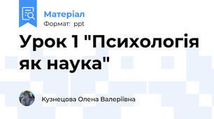 Урок 1 "Психологія як наука"