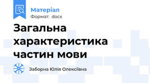 Загальна характеристика частин мови