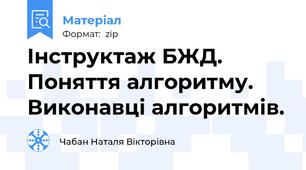 Інструктаж БЖД. Поняття алгоритму. Виконавці алгоритмів.