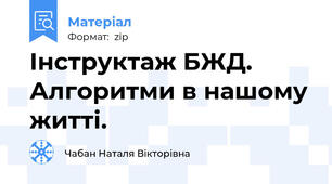 Інструктаж БЖД. Алгоритми в нашому житті.