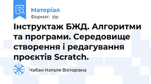 Інструктаж БЖД. Алгоритми та програми. Середовище створення і редагування проєктів Scratch.