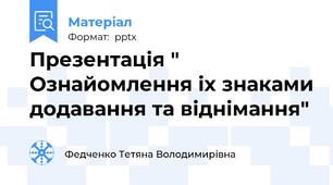 Презентація " Ознайомлення іх знаками додавання та віднімання"