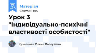 Урок 3 "Індивідуально-психічні властивості особистості"